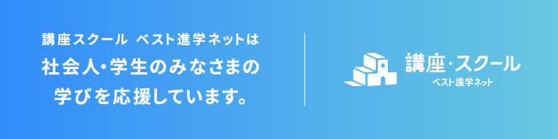 講座スクール ベスト進学ネットは社会人・学生のみなさまの学びを応援しています。