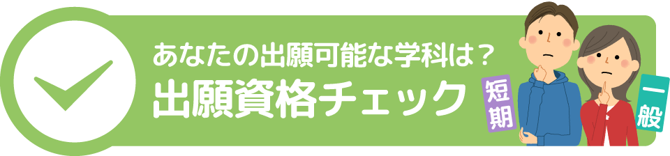 あなたの出願可能な学科は？出願資格チェック