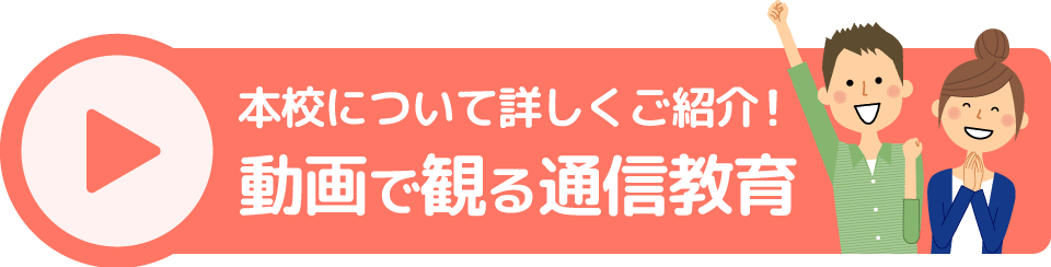 入学から試験までわかる！動画で観る通信教育