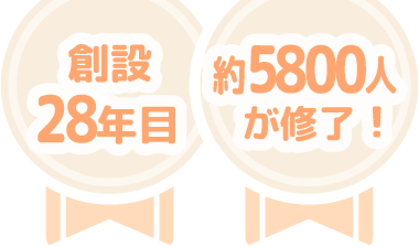 ニフィスの通信教育は創設28年目、修了生約5,800人以上！