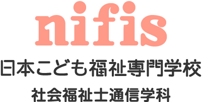 日本こども福祉専門学校 通信教育部｜nifis - ニフィス｜新潟県中央区の社会福祉士養成施設 - 社会福祉士短期／一般通信学科