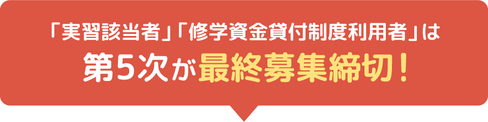 「実習該当者」「修学資金貸付制度利用者」の方は第5次が【最終募集締切】です！