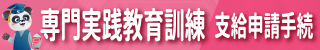 専門実践教育訓練給付金 支給申請手続 厚生労働省