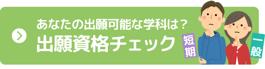 あなたの出願可能な学科は？出願資格チェック