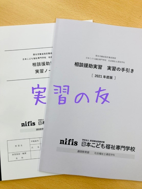 実習該当者必見！ 実習開始前の不安な気持ちに寄り添います