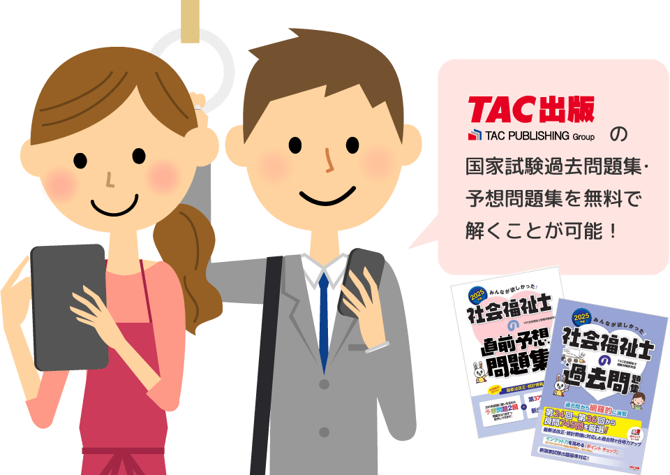 TAC出版の国家試験過去問題集・予想問題集を無料で解くことが可能！