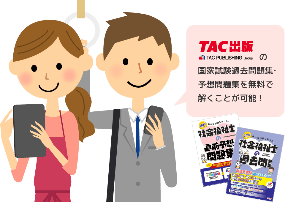 TAC出版の国家試験過去問題集・予想問題集を無料で解くことが可能！