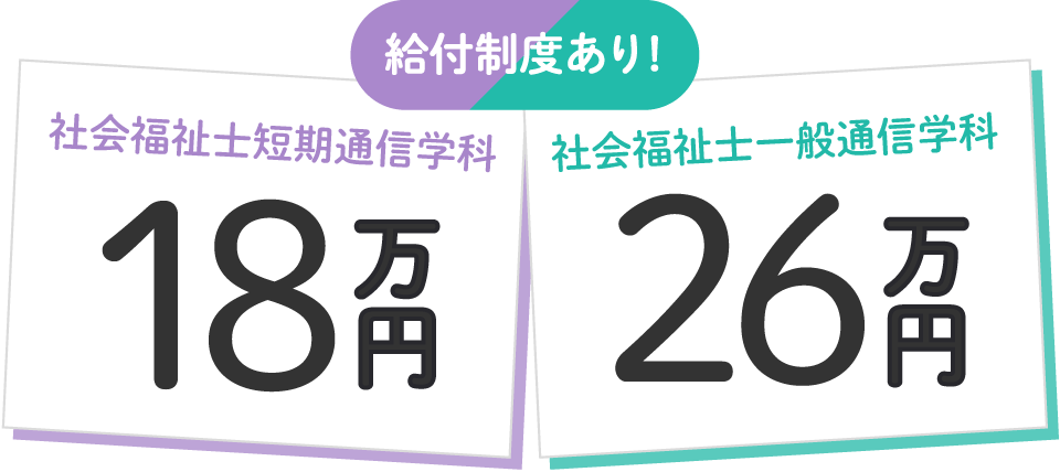 社会福祉士短期通信学科の授業料は18万円、社会福祉士一般通信学科の授業料は26万円！