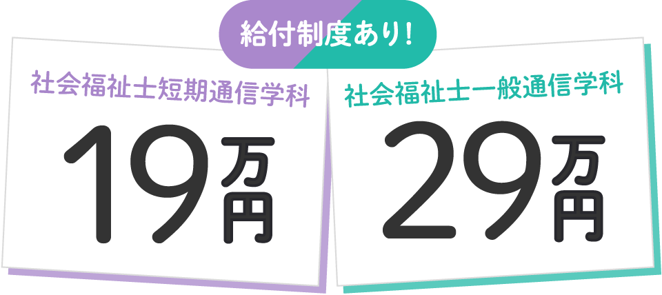 社会福祉士短期通信学科の授業料は19万円、社会福祉士一般通信学科の授業料は29万円！（給付制度あり）
