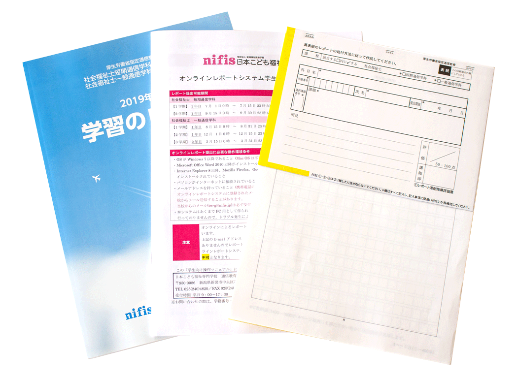 レポート学習 日本こども福祉専門学校 通信教育部 社会福祉士の通信教育ならニフィス