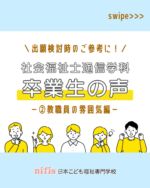日本こども福祉専門学校 社会福祉士通信学科 | 社会福祉士の通信