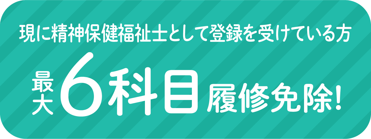 現に精神保健福祉士として登録を受けている方は最大6科目を履修免除！