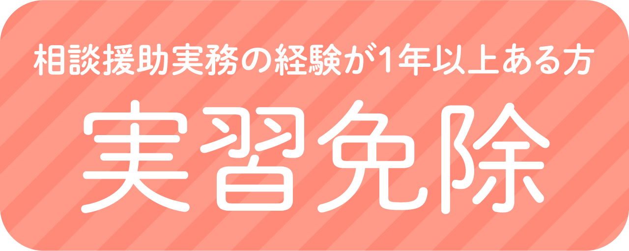 相談援助実務の経験が1年以上ある方は実習が免除！