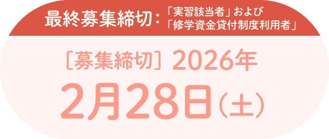 [募集締切]2026年2月28日(土) 最終募集締切：「実習該当者」 および「修学資金貸付制度利用者」