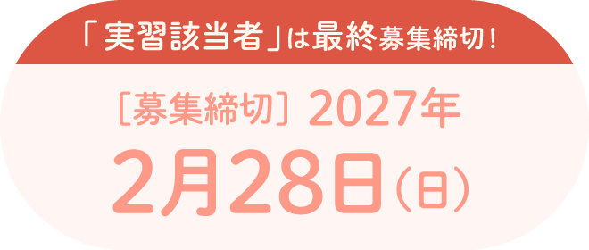 「実習該当者」 および「修学資金貸付制度利用者」は最終募集締切。[募集締切]2027年2月28日(日)
