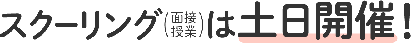 スクーリング（面接授業）は土日開催！