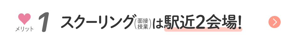 メリット1　スクーリング（面接授業）は駅近2会場！