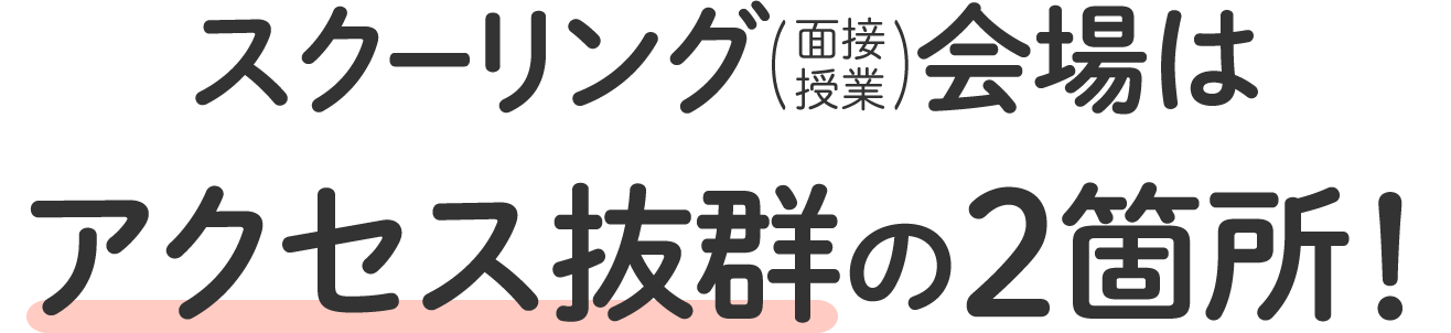 スクーリング（面接授業）会場はアクセス抜群の2箇所！