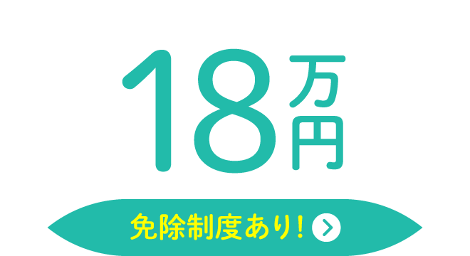 18万円【給付制度あり！】