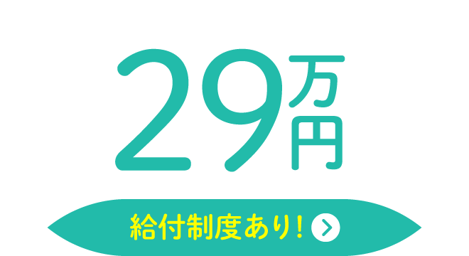 29万円【給付制度あり！】