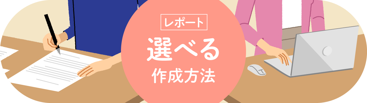 選べるレポート作成方法