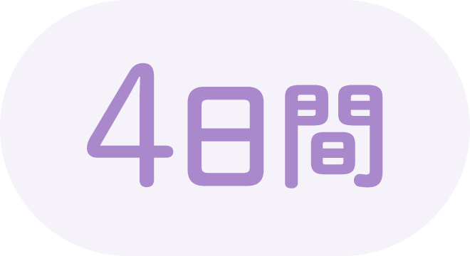 4日間