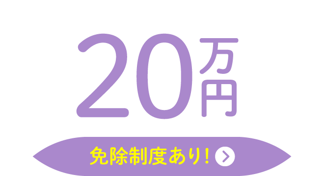 20万円【免除制度あり！】