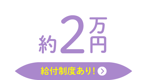 約2万円（給付制度あり！）