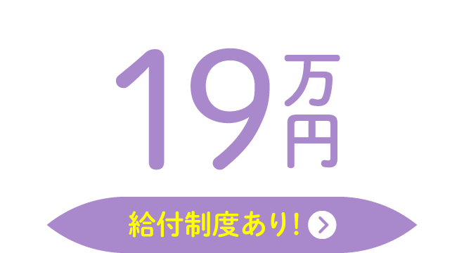 19万円【給付制度あり！】